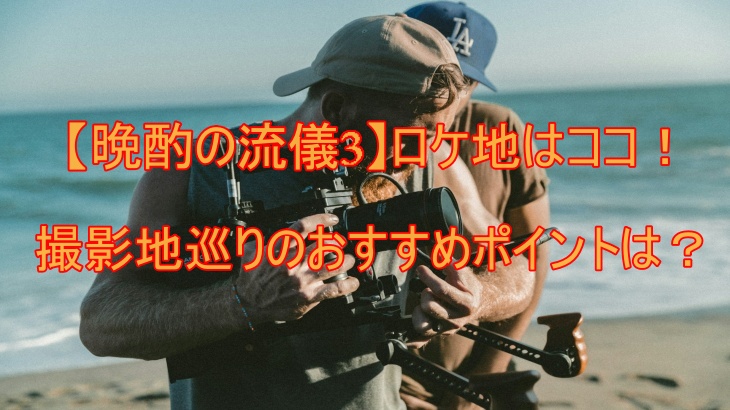 【晩酌の流儀3】ロケ地はココ！撮影地巡りのおすすめポイントは？