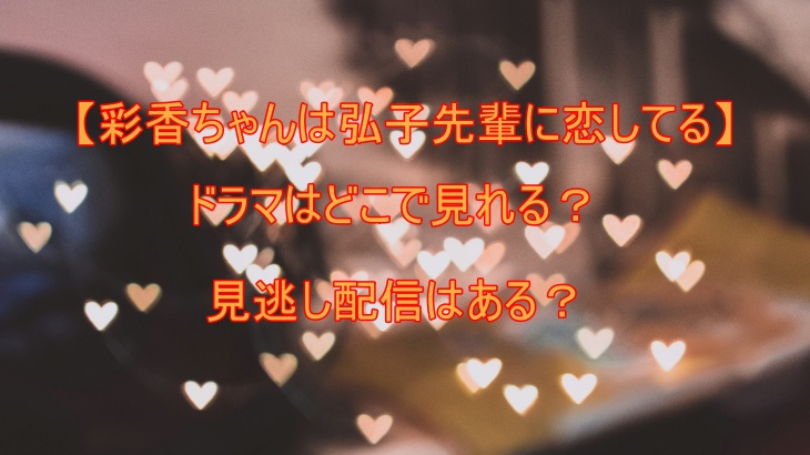 【彩香ちゃんは弘子先輩に恋してる】ドラマはどこで見れる？見逃し配信はある？