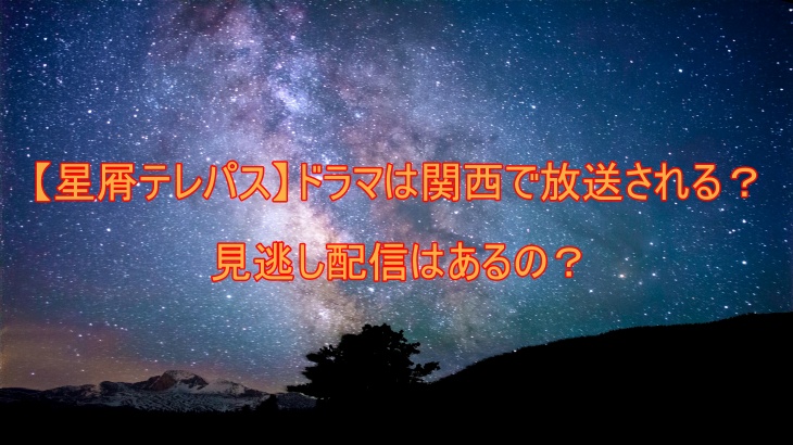 【星屑テレパス】ドラマは関西で放送される？見逃し配信はあるの？