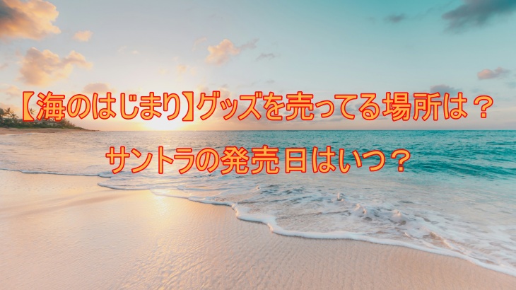 【海のはじまり】グッズを売ってる場所は？サントラの発売日はいつ？