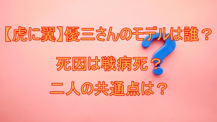 【虎に翼】優三さんのモデルは誰？死因は戦病死？二人の共通点は？