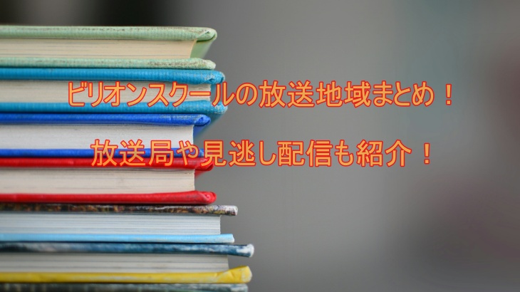 ビリオンスクールの放送地域まとめ！放送局や見逃し配信も紹介！