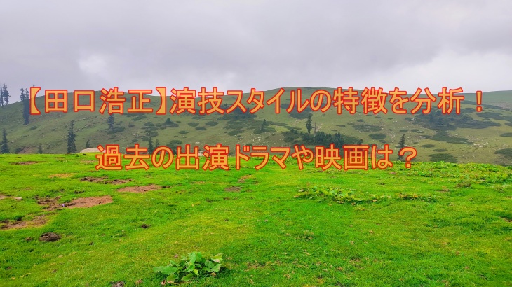 【田口浩正】演技スタイルの特徴を分析！過去の出演ドラマや映画は？