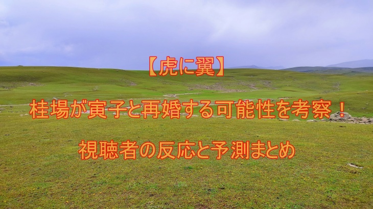 【虎に翼】桂場が寅子と再婚する可能性を考察！視聴者の反応と予測まとめ