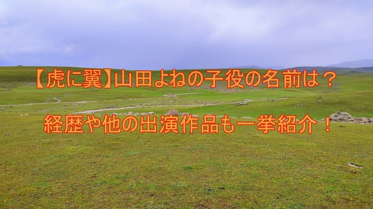 【虎に翼】山田よねの子役の名前は？経歴や他の出演作品も一挙紹介！