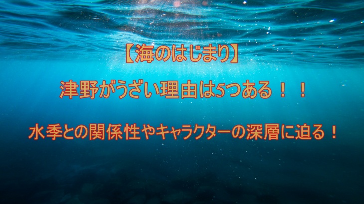 【海のはじまり】津野がうざい理由は5つある！水季との関係性やキャラクターの深層に迫る！